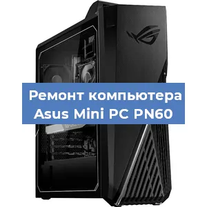 Замена материнской платы на компьютере Asus Mini PC PN60 в Санкт-Петербурге